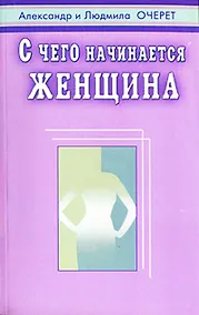 Купить С чего начинается женщина — Фото №1