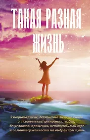 Купить Такая разная жизнь — Фото №1