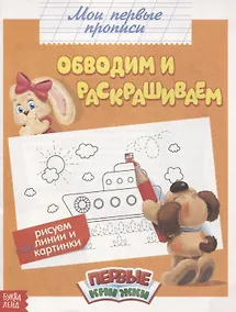 Купить Обучающая книга «Обводим и раскрашиваем» — Фото №1