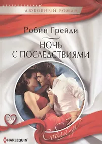 Купить Ночь с последствиями — Фото №1