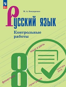 Купить Русский язык. 8 класс. Контрольные работы. Учебное пособие. ФГОС 2021 — Фото №1