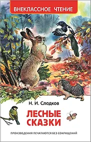 Купить Лесные сказки — Фото №1