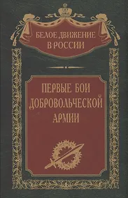 Купить Первые бои добровольческой армии — Фото №1