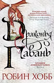 Купить Хроники Дождевых чащоб. Книга 2. Драконья гавань — Фото №1
