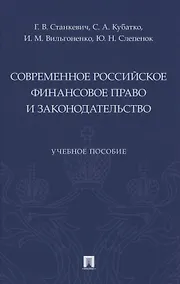 Купить Современное российское финансовое право и законодательство. Учебное пособие — Фото №1