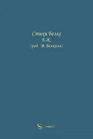 Купить Стихи Белке — Фото №1