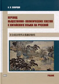 Купить Перевод общественно-политических текстов с китайского языка на русский: учебник — Фото №1