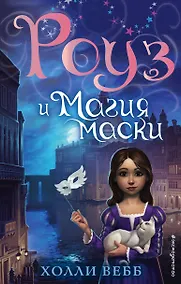 Купить Роуз и магия маски (новое оформление) (#3) — Фото №1