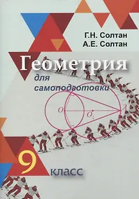 Купить Геометрия для самоподготовки. 9 класс — Фото №1