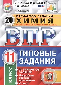 Купить Всероссийская проверочная работа. Химия. 11 класс. 20 вариантов. Типовые задания. ФГОС — Фото №1