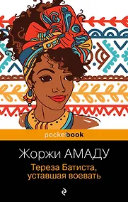 Купить Тереза Батиста, уставшая воевать — Фото №1