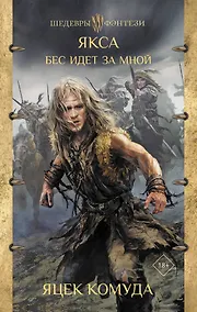 Купить Якса. Бес идет за мной — Фото №1