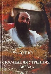 Купить Ошо.Последняя утренняя звезда — Фото №1