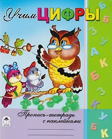 Купить Учим цифры. Пропись-тетрадь с наклейками — Фото №1