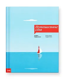 Купить Путешествие слов — Фото №1