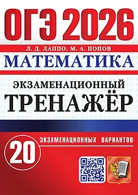 Купить ОГЭ 2026. Математика. Экзаменационный тренажёр. 20 экзаменационных вариантов — Фото №1