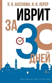 Купить Иврит за 30 дней — Фото №1