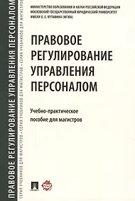 Купить Правовое регулирование управления персоналом. Учебно-практич.пос. для магистров — Фото №1