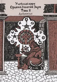 Купить Учебный курс Ордена Золотой Зари. Том II. Уроки 43-91 — Фото №1