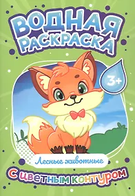 Купить Лесные животные. Водная раскраска с цветным контуром — Фото №1
