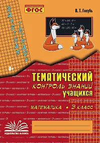 Купить Математика. 3 класс. Зачетная тетрадь. Тематический контроль знаний учащихся. ФГОС — Фото №1