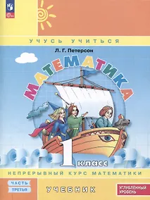 Купить Математика. 1 класс. Учебник. В 3 частях. Часть 3. Углубленный уровень — Фото №1