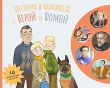 Купить История в комиксах с Верой и Фомой — Фото №1