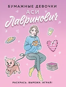Купить Бумажные девочки Аси Лавринович — Фото №1