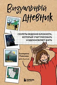 Купить Визуальный дневник. Секреты ведения блокнота, который учит рисовать и вдохновляет жить — Фото №1