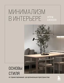 Купить Минимализм в интерьере. Основы стиля от проектирования до организации пространства — Фото №1