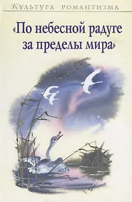 Купить "По небесной радуге за пределы мира" — Фото №1
