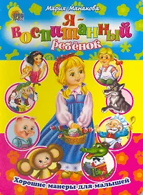 Купить Хорошие манеры. Я воспитанный ребенок — Фото №1