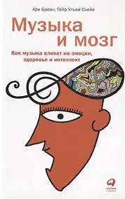 Купить Музыка и мозг: Как музыка влияет на эмоции, здоровье и интеллект — Фото №1
