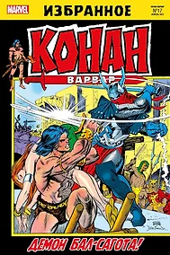 Купить Конан-варвар. Боги Бал-Сагота — Фото №1