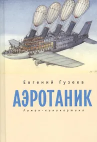 Купить Аэротаник. Роман-кинокартина — Фото №1