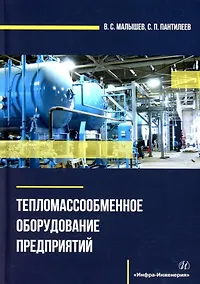 Купить Тепломассообменное оборудование предприятий: учебное пособие — Фото №1