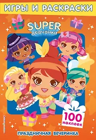 Купить SUPERдевчонки. Праздничная вечеринка. Игры и наклейки — Фото №1