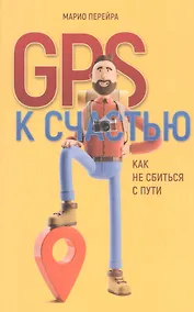 Купить GPS к счастью. Как не сбиться с пути — Фото №1