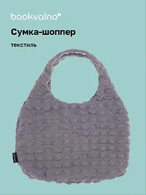 Купить Сумка-шоппер стеганая (серая) (текстиль) (35х25) (12-12721-202411-B13) Bookvalno — Фото №1