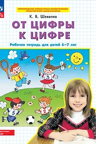 Купить От цифры к цифре. Рабочая тетрадь для детей 6-7 лет — Фото №1