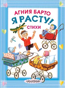 Купить Я расту! Стихи — Фото №1