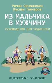 Купить Из мальчика в мужчину. Руководство для родителей — Фото №1
