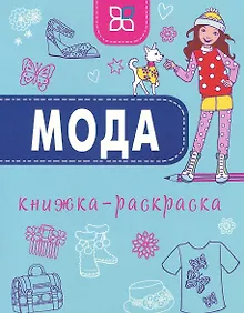 Купить Мода. Книжка-раскраска — Фото №1