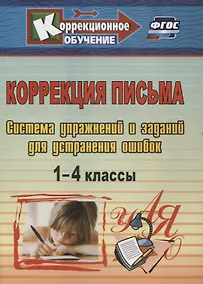 Купить Коррекция письма. 1-4 классы. Система упражнений и заданий для устранения ошибок — Фото №1