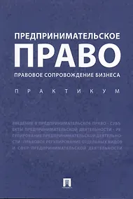 Купить Предпринимательское право. Правовое сопровождение бизнеса. Практикум — Фото №1
