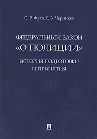 Купить Федеральный закон «О полиции». История подготовки и принятия. Монография — Фото №1