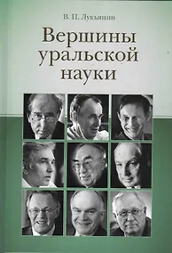 Купить Вершины уральской науки — Фото №1