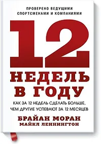 Купить 12 недель в году. Как за 12 недель сделать больше, чем другие успевают за 12 месяцев (Старая обл.) — Фото №1