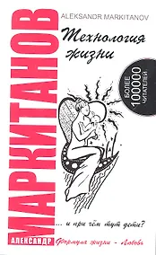 Купить Технология жизни ...и при чем тут дети? 4-е изд. — Фото №1