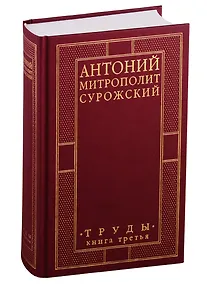 Купить Труды. Книга 3 — Фото №1